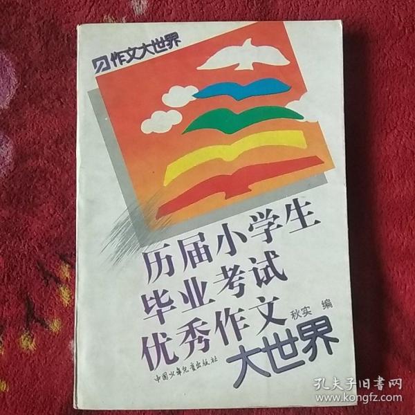 历届小学生毕业考试优秀作文大世界