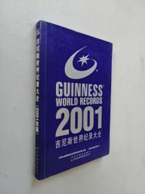 吉尼斯世界纪录大会：2001袖珍版