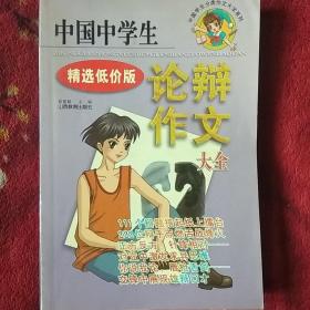 中国中学生论辩作文大全