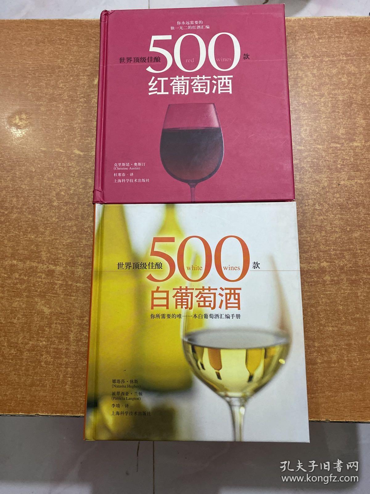 世界顶级佳酿：500款红葡萄酒 白葡萄酒 2本合售