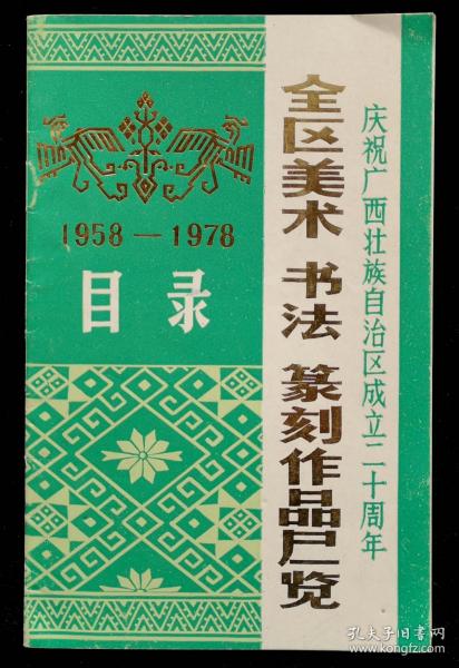 1978年庆祝广西壮族自治区成立二十周年全区美术书法篆刻作品展览目录