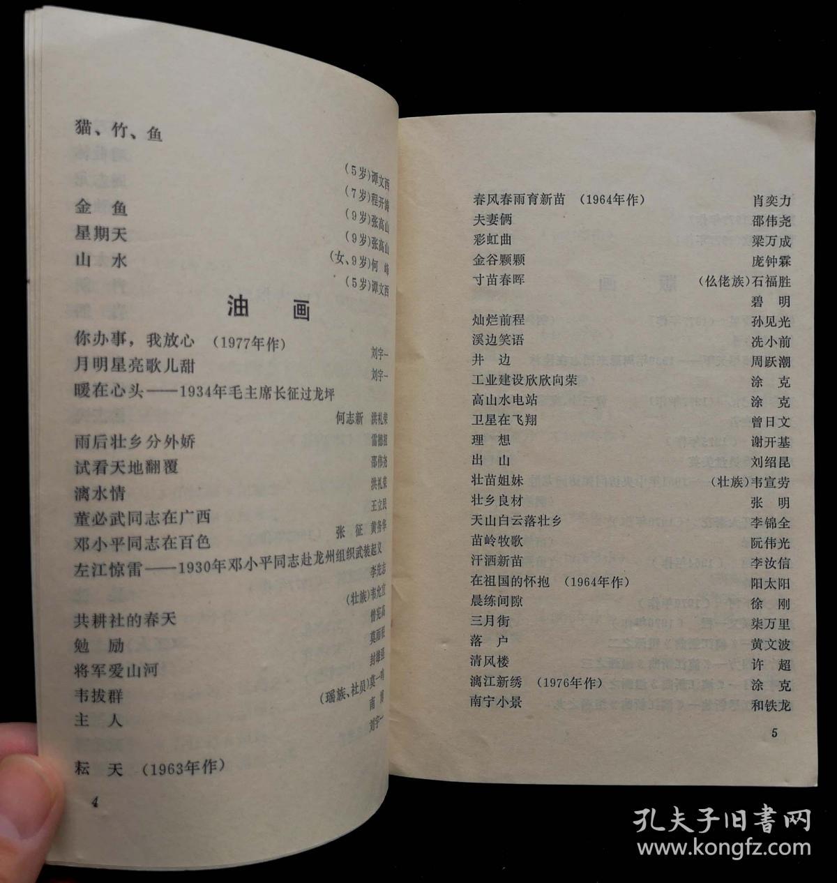 1978年庆祝广西壮族自治区成立二十周年全区美术书法篆刻作品展览目录