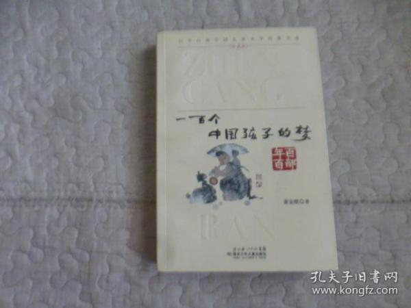 百年百部中国儿童文学经典书系：一百个中国孩子的梦（珍藏版）