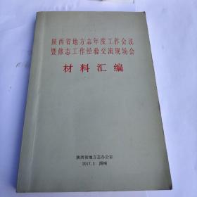 陕西省地方志年度工作会议暨修志工作交流现场
材料汇编