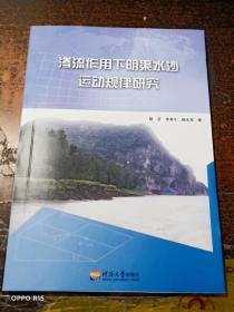 渗流作用下明渠水沙运动规律研究