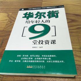 华尔街给年轻人的9堂投资课