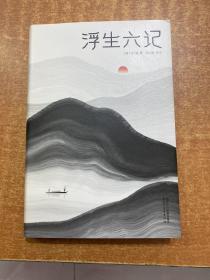 浮生六记（汪涵推荐，作家榜出品未删节插图珍藏版）