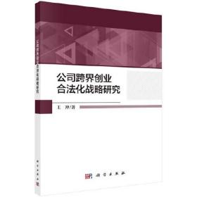 公司跨界创业合法化战略研究