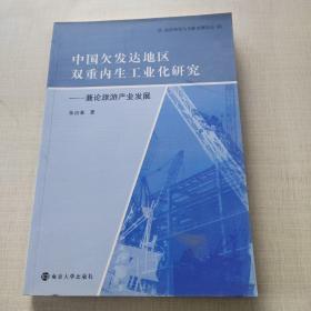 中国欠发达地区双重内生工业化研究：兼论旅游产业发展