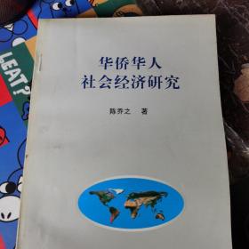 华侨华人社会经济研究 （作者 陈乔之 签名 赠本）