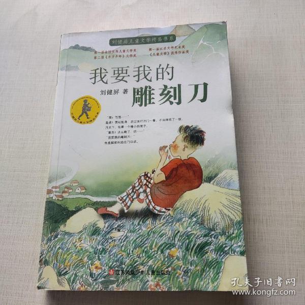 刘健屏儿童文学精品书系-我要我的雕刻刀