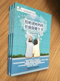给咱爸咱妈的骨骼保健全书 库存新书