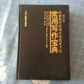 中国现代实用文体范本大全（常用写作宝典）第四卷