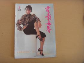 电影世界（1988.3）