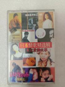 日本情歌精选辑（磁带）