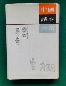 警世通言冯梦龙编刊魏同贤校点  江苏古籍出版社