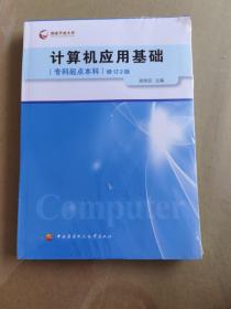 计算机应用基础（专科起点本科）（修订2版）含光盘