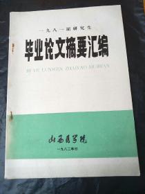 1981届研究生 毕业论文摘要汇编