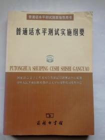 普通话水平测试实施纲要：普通话水平测试国家指导用书