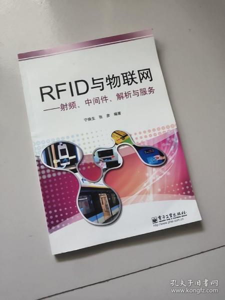 RFID与物联网：射频、中间件、解析与服务