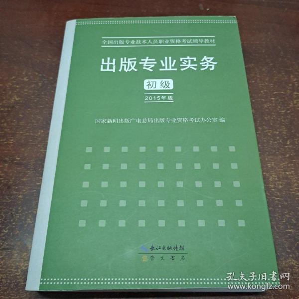 2015年出版专业实务（初级）全国出版专业技术人员职业资格考试辅导教材 出版专业职业资格考试（2015年版）