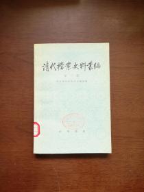 《清代檔案史料叢編》（第三辑），中华书局1979年平裝大32開、一版一印、館藏書籍、全新未閱！包順丰！