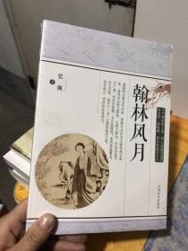 翰林风月