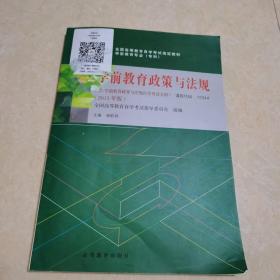 全新正版自考教材1234412344学前教育政策与法规2015年版杨莉君编高等教育出版社