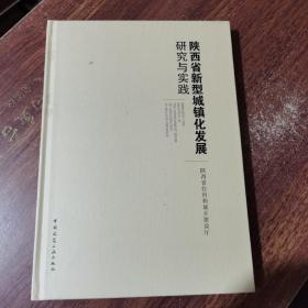 陕西省新型城镇化发展研究与实践