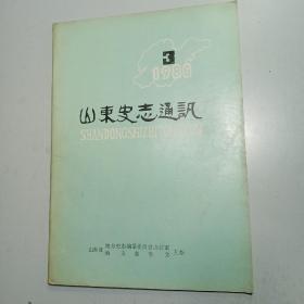 山东史志通讯 1986/03