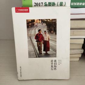 我们始终牵手旅行