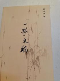 《一瓢文稿 》（红学专辑）裴世安著（作者签赠本）