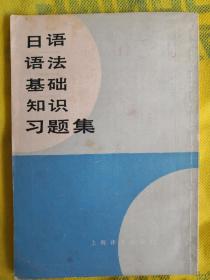 日语语法基础知识习题集