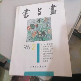 书与画杂志1996一2