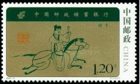 新中国邮票：2007-9T 中国邮政储蓄 特种邮票（全套1枚，驿使图）