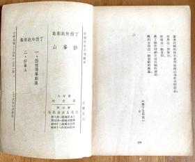 妙峰山-丁西林戏剧集二（1947年再版）