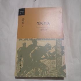 生死关头：中国共产党的道路抉择