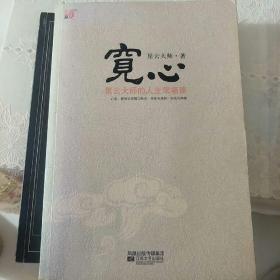 宽心：星云大师的人生幸福课