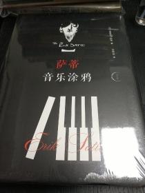 萨蒂音乐涂鸦，全新正版，未拆封！