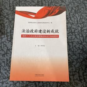 法治政府建设新成就:党的十八大以来全面推进依法行政成绩单