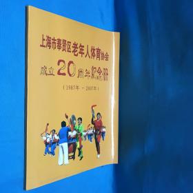 上海市奉贤区老年人体育协会成立20周年纪念册（1987-2007）画册