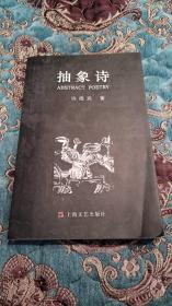 【签名本定价出】《抽象诗》许德民签名