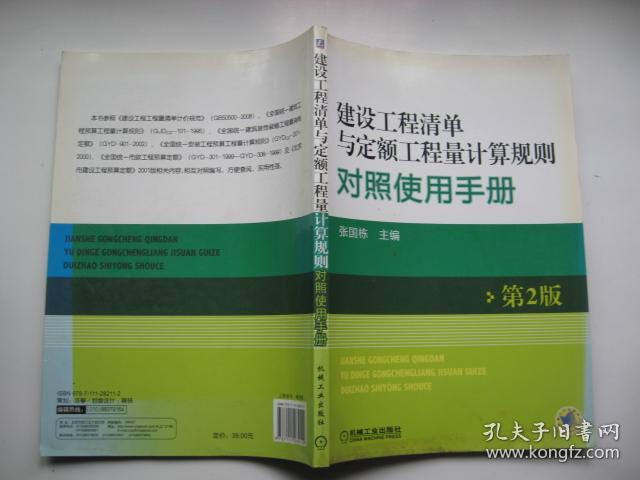 点击查看原图 建设工程清单与定额工程量计算规则对照使用手册(第2版)