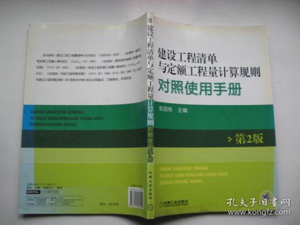 建设工程清单与定额工程量计算规则对照使用手册（第2版）