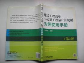 建设工程清单与定额工程量计算规则对照使用手册(第2版)