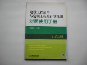 建设工程清单与定额工程量计算规则对照使用手册(第2版)