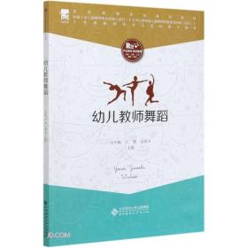 幼儿教师舞蹈(学前教育专业系列教材)