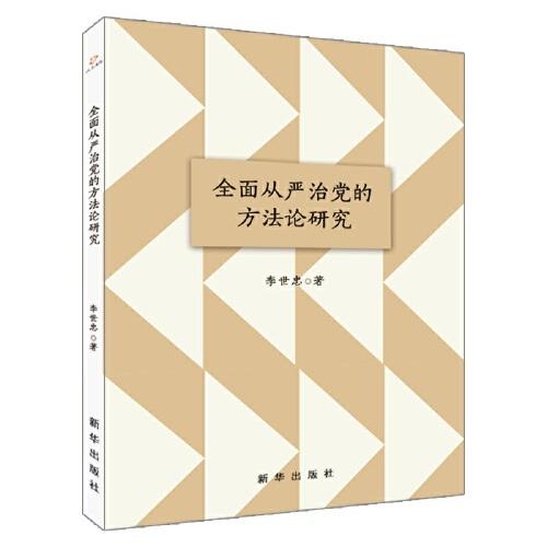 全面从严治党的方法论研究