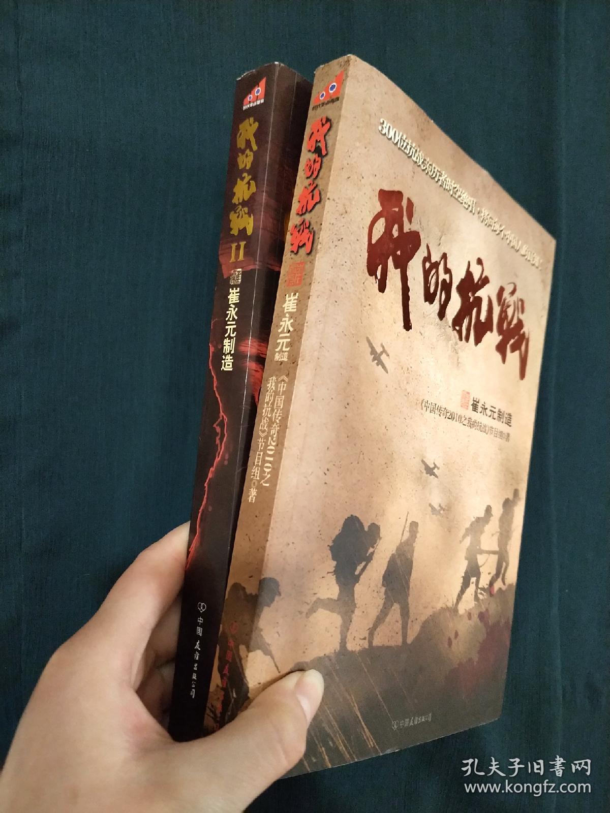 我的抗战:300位亲历者口述历史、我的抗战2 两册合售（附 中国传奇之我的抗战“抗战之魂”版画）