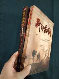 我的抗战:300位亲历者口述历史、我的抗战2 两册合售（附 中国传奇之我的抗战“抗战之魂”版画）